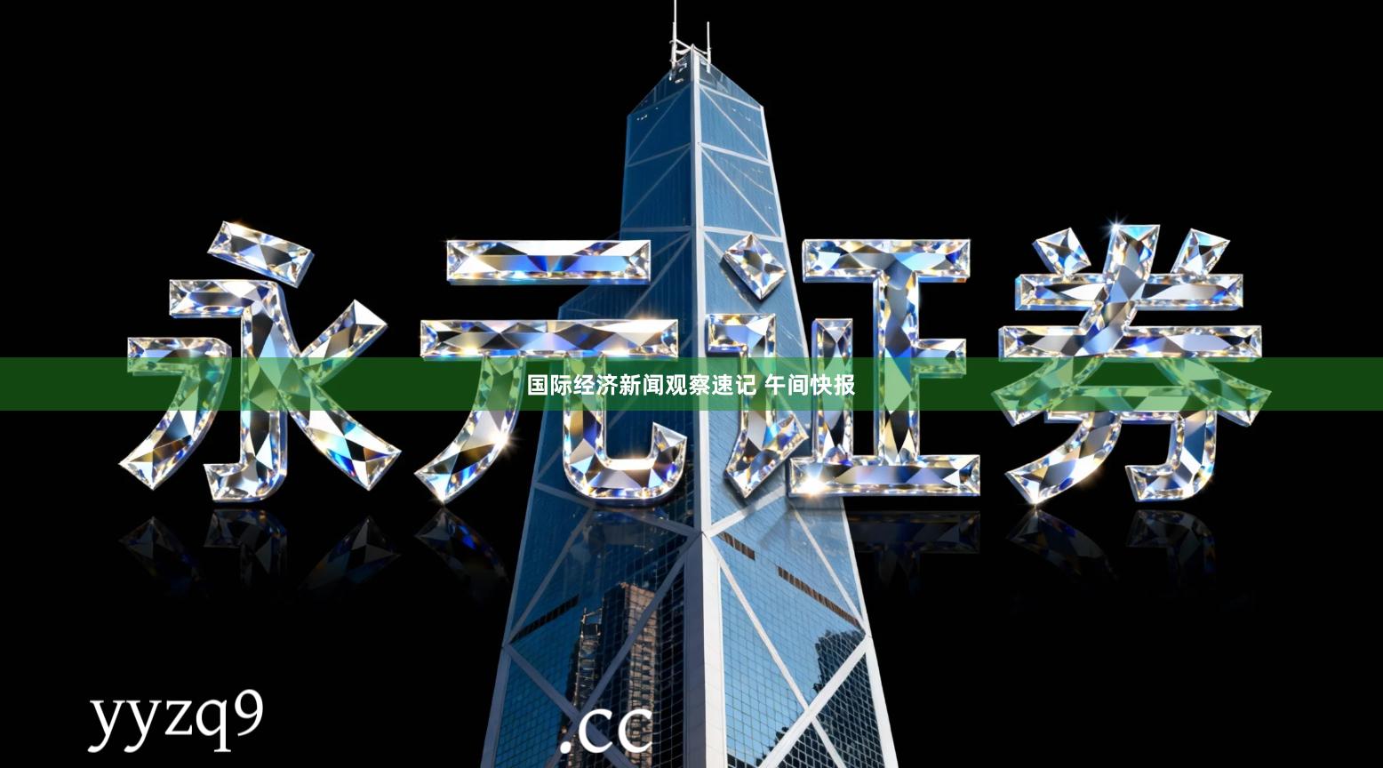 国际经济新闻观察速记 午间快报