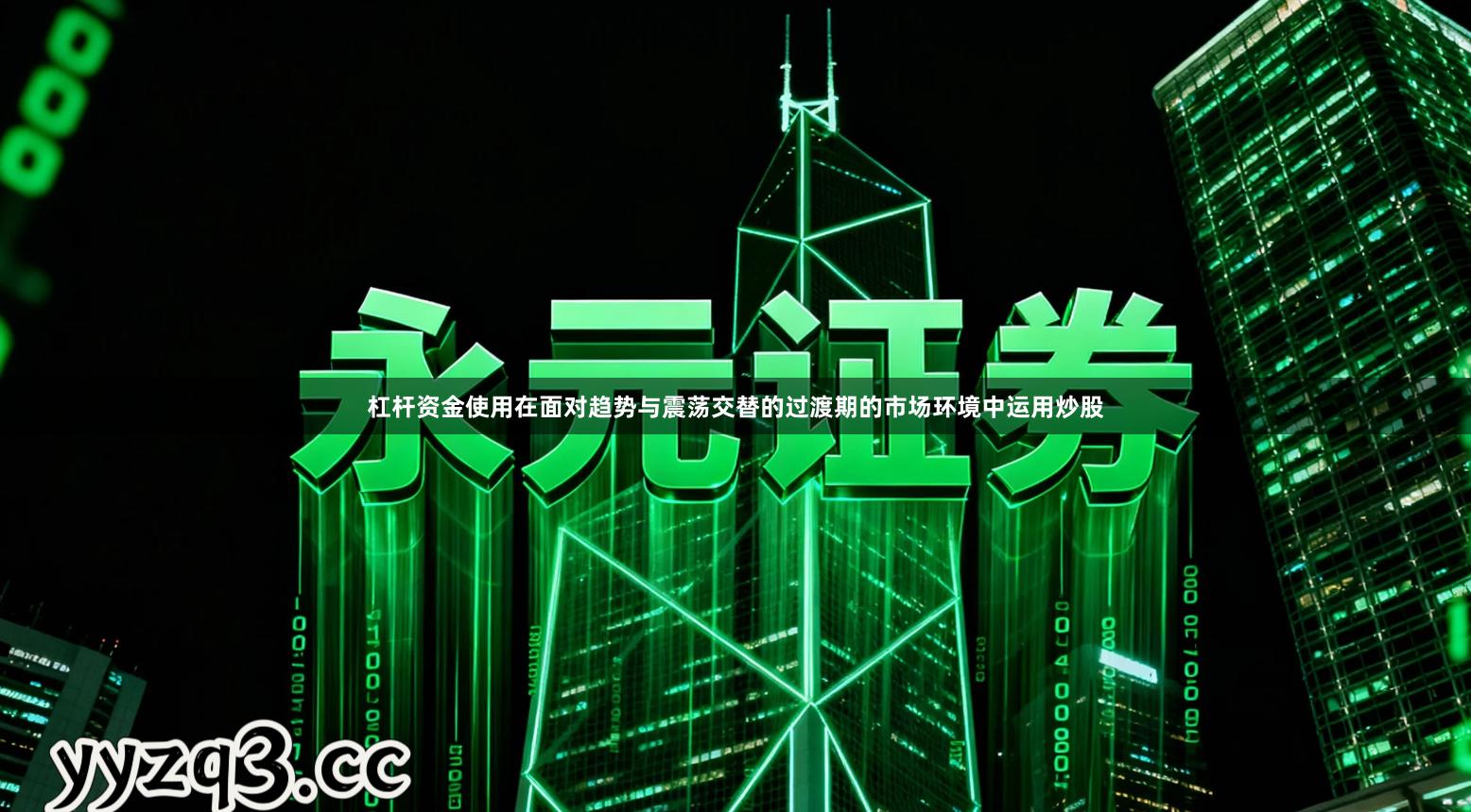 杠杆资金使用在面对趋势与震荡交替的过渡期的市场环境中运用炒股