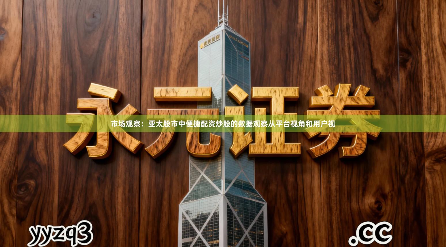 市场观察：亚太股市中便捷配资炒股的数据观察从平台视角和用户视