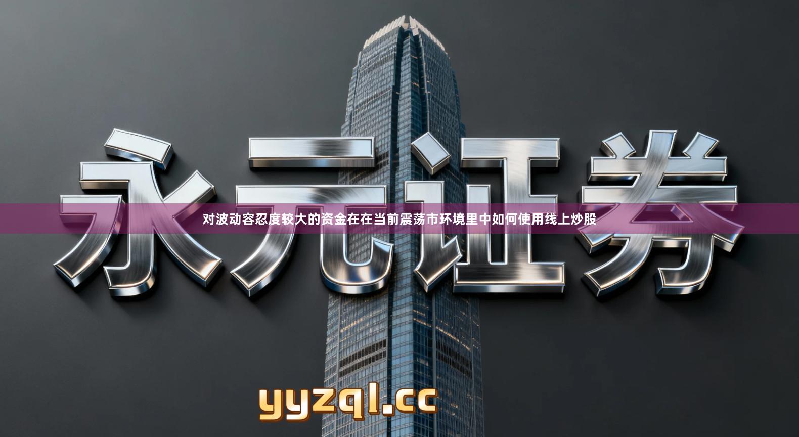 对波动容忍度较大的资金在在当前震荡市环境里中如何使用线上炒股