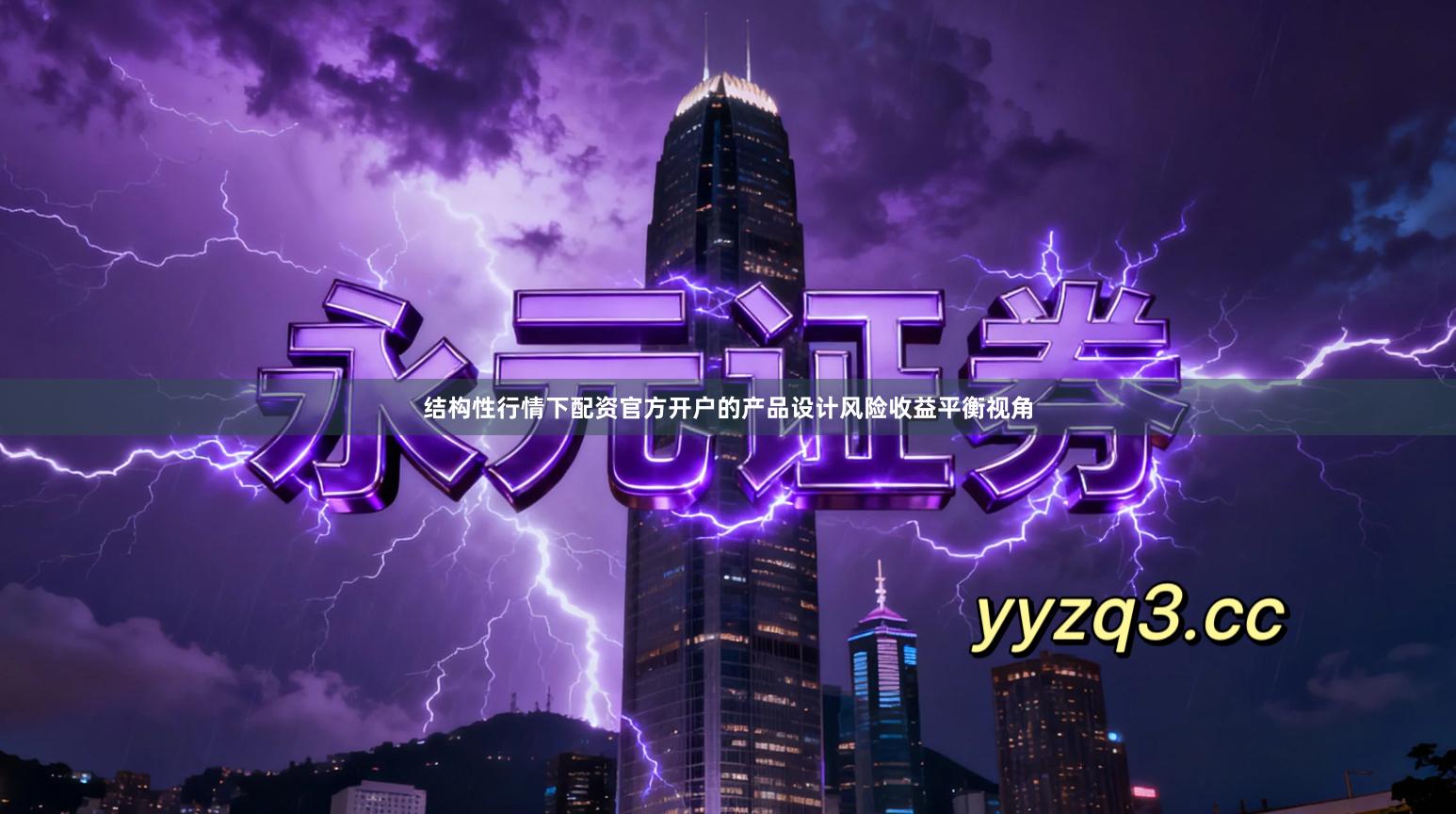 结构性行情下配资官方开户的产品设计风险收益平衡视角