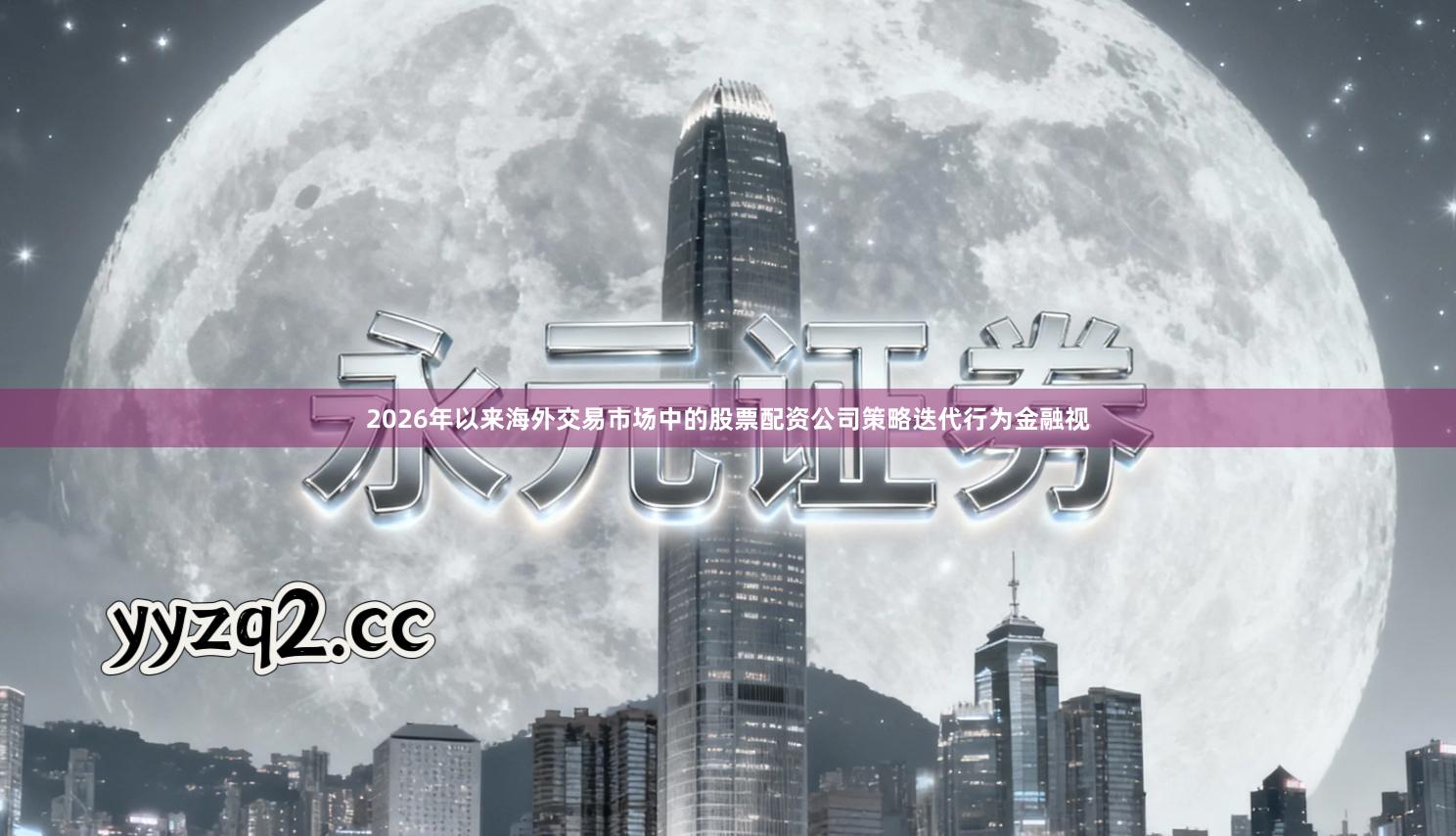 2026年以来海外交易市场中的股票配资公司策略迭代行为金融视