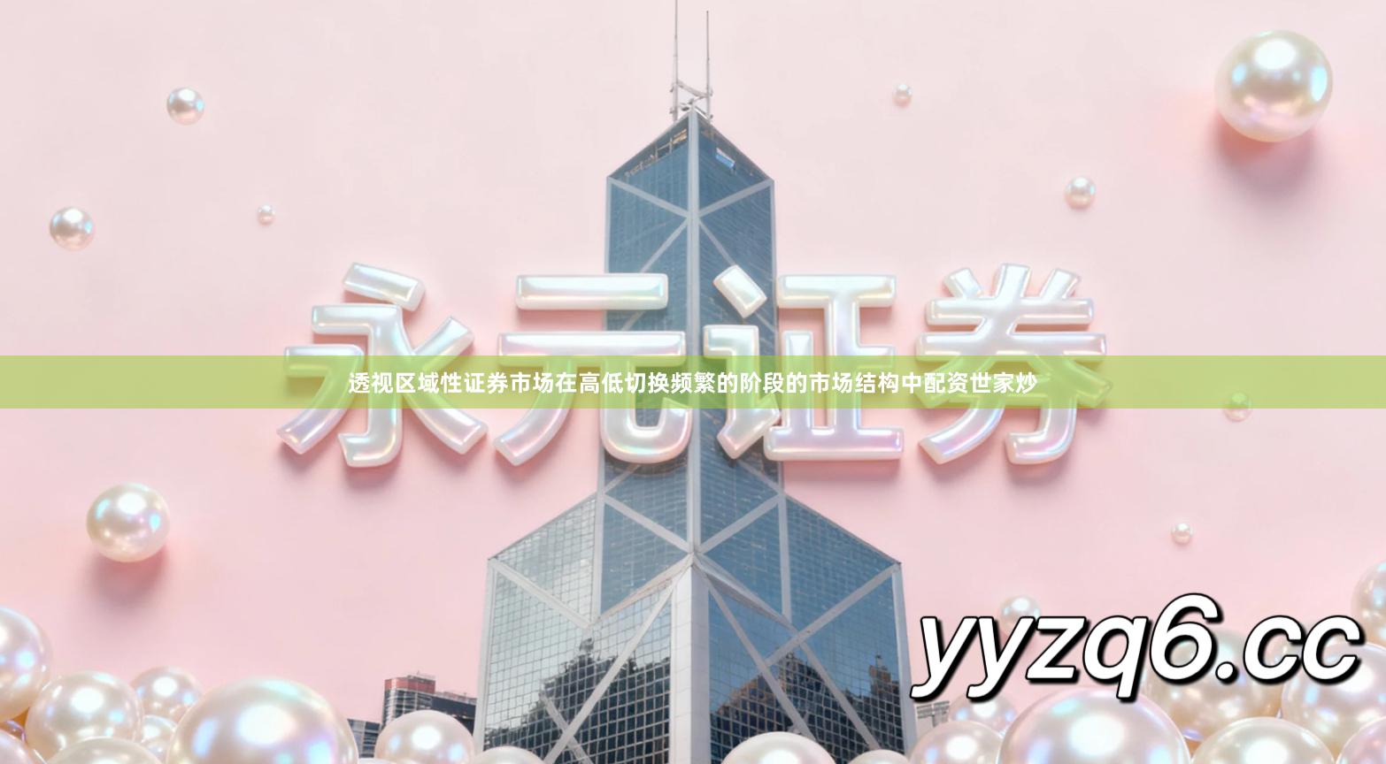 透视区域性证券市场在高低切换频繁的阶段的市场结构中配资世家炒