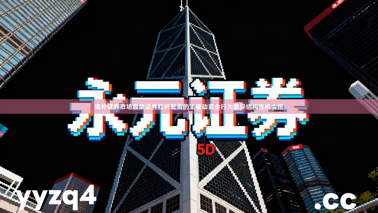 境外证券市场股票证券杠杆配资的主被动资金行为差异结构性机会挖