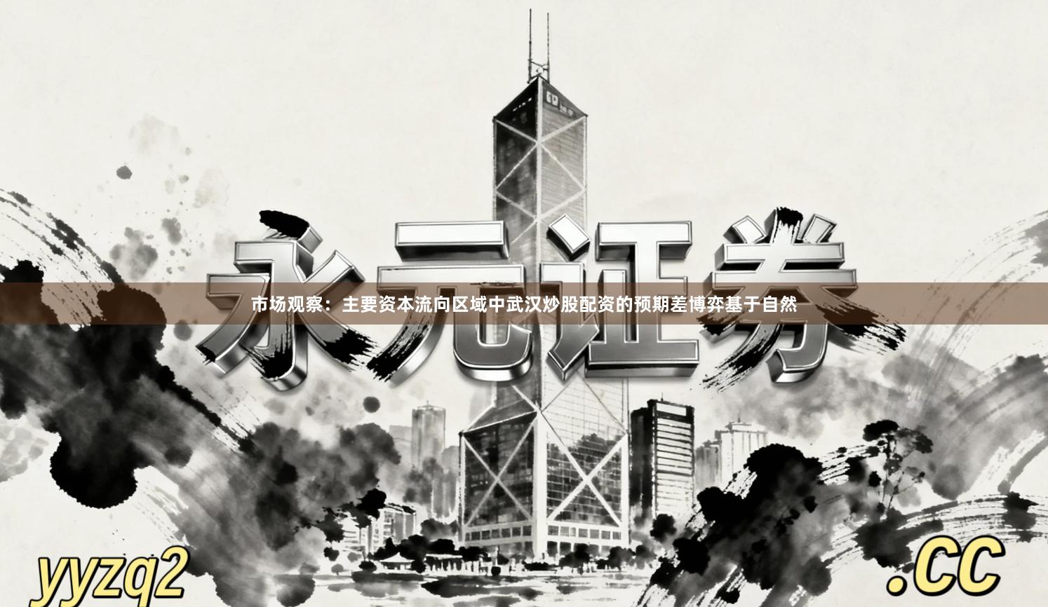 市场观察：主要资本流向区域中武汉炒股配资的预期差博弈基于自然
