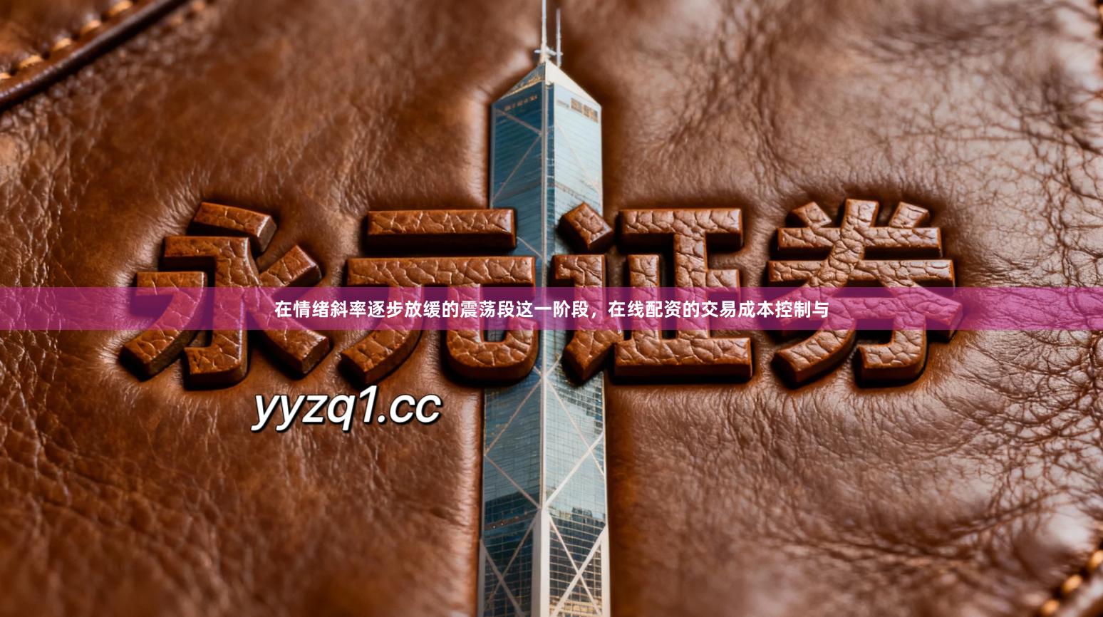 在情绪斜率逐步放缓的震荡段这一阶段，在线配资的交易成本控制与