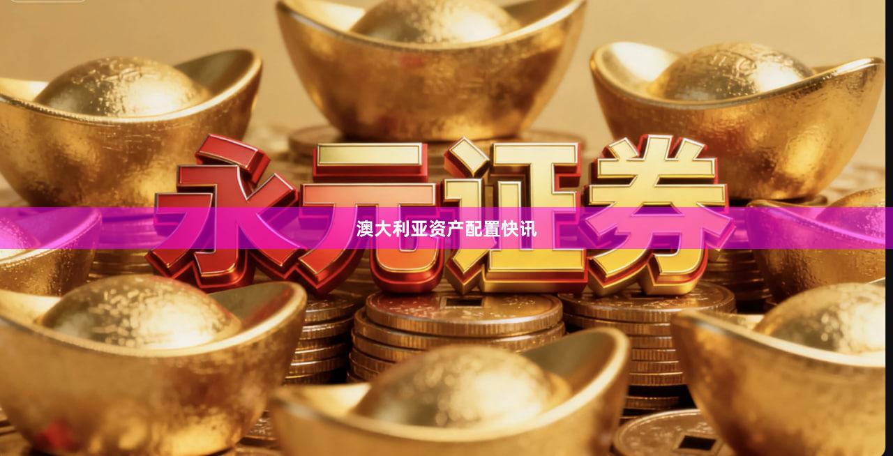 澳大利亚资产配置快讯