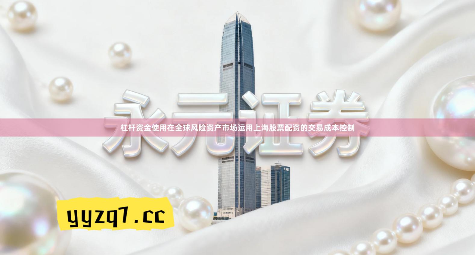 杠杆资金使用在全球风险资产市场运用上海股票配资的交易成本控制