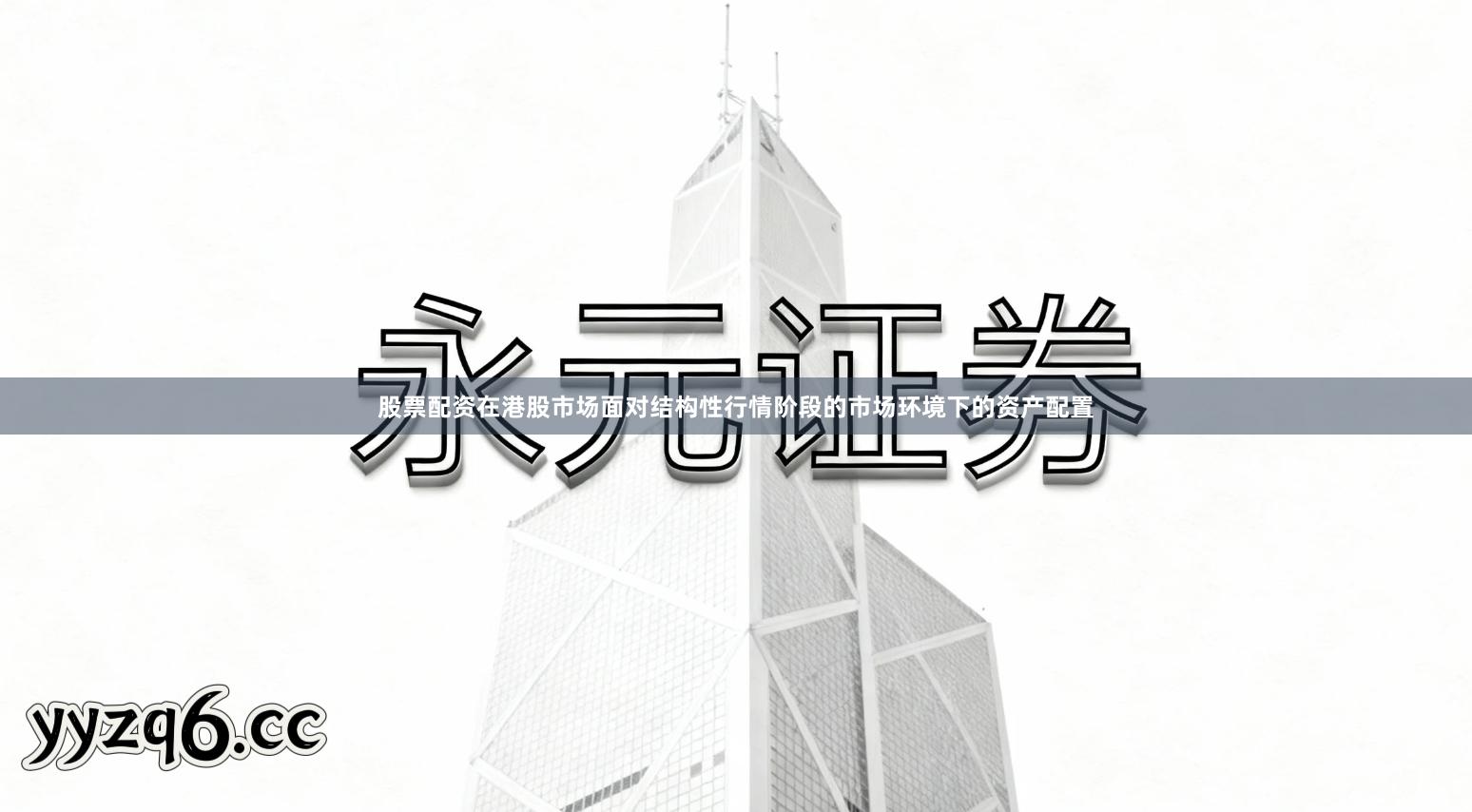 股票配资在港股市场面对结构性行情阶段的市场环境下的资产配置