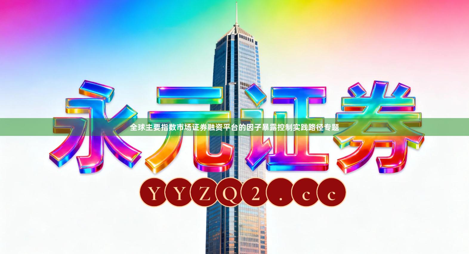 全球主要指数市场证券融资平台的因子暴露控制实践路径专题