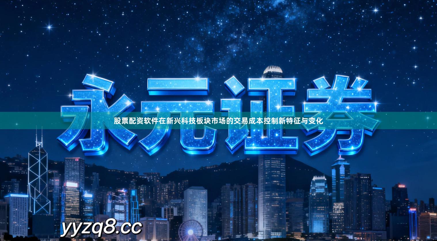 股票配资软件在新兴科技板块市场的交易成本控制新特征与变化