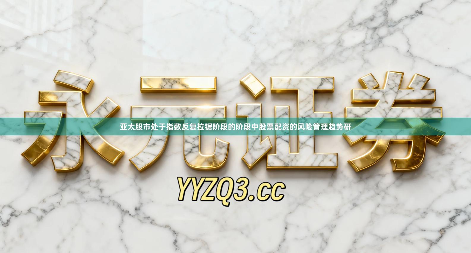 亚太股市处于指数反复拉锯阶段的阶段中股票配资的风险管理趋势研