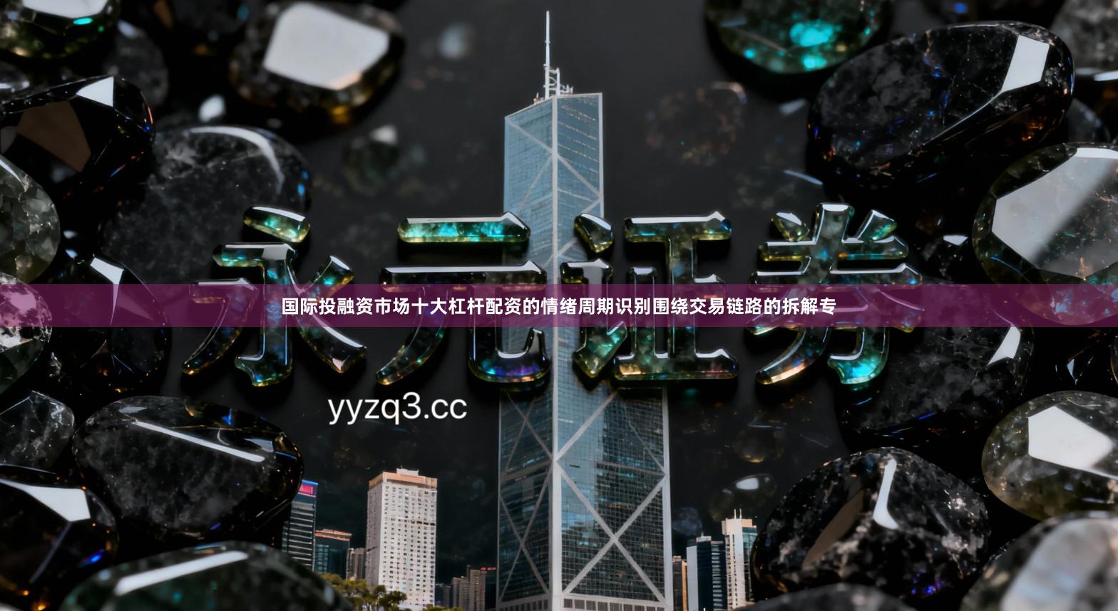 国际投融资市场十大杠杆配资的情绪周期识别围绕交易链路的拆解专