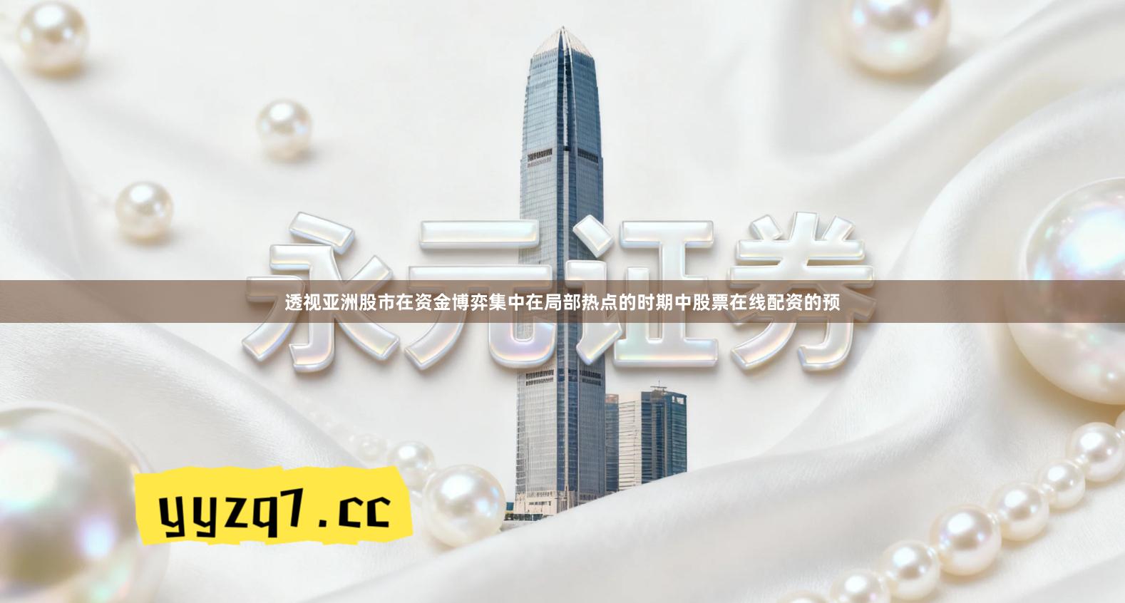 透视亚洲股市在资金博弈集中在局部热点的时期中股票在线配资的预