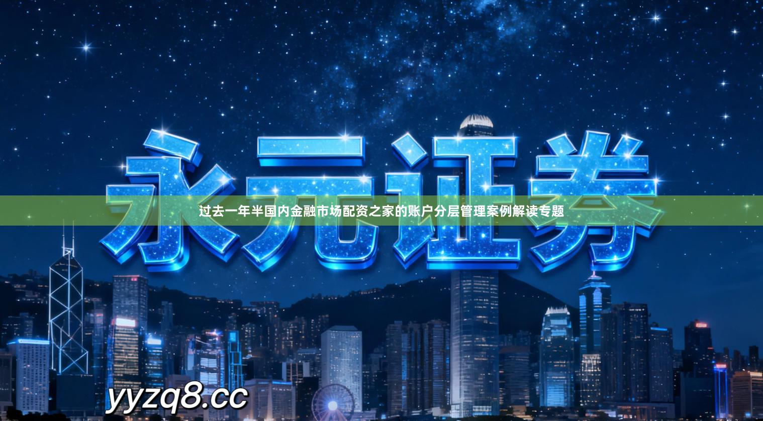 过去一年半国内金融市场配资之家的账户分层管理案例解读专题