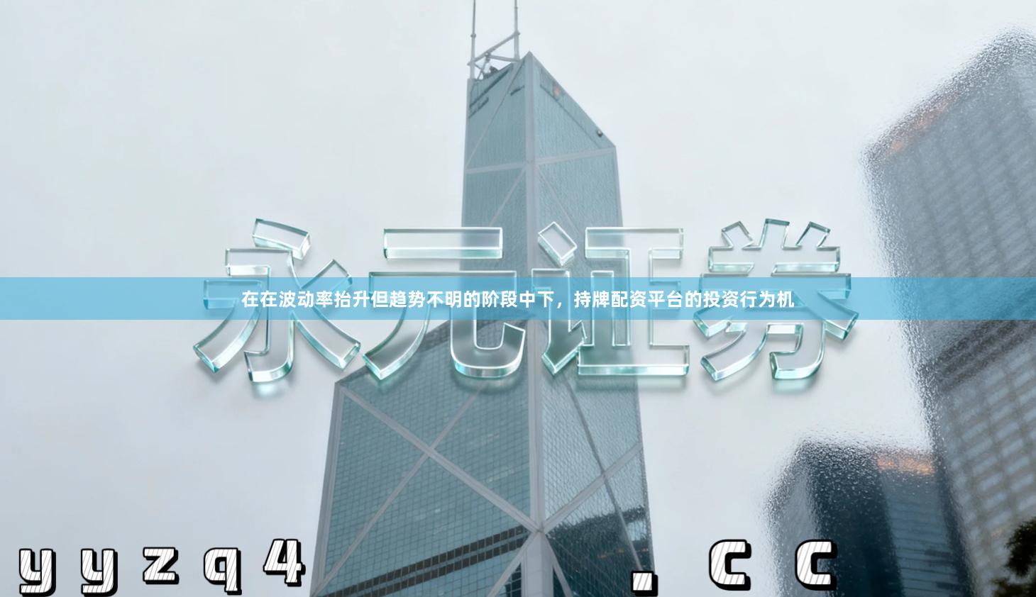 在在波动率抬升但趋势不明的阶段中下，持牌配资平台的投资行为机