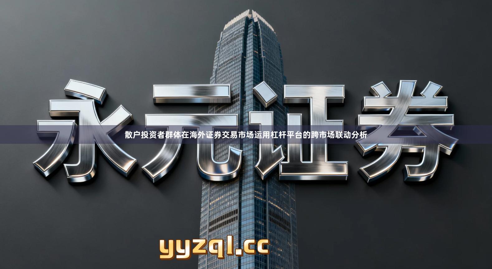 散户投资者群体在海外证券交易市场运用杠杆平台的跨市场联动分析