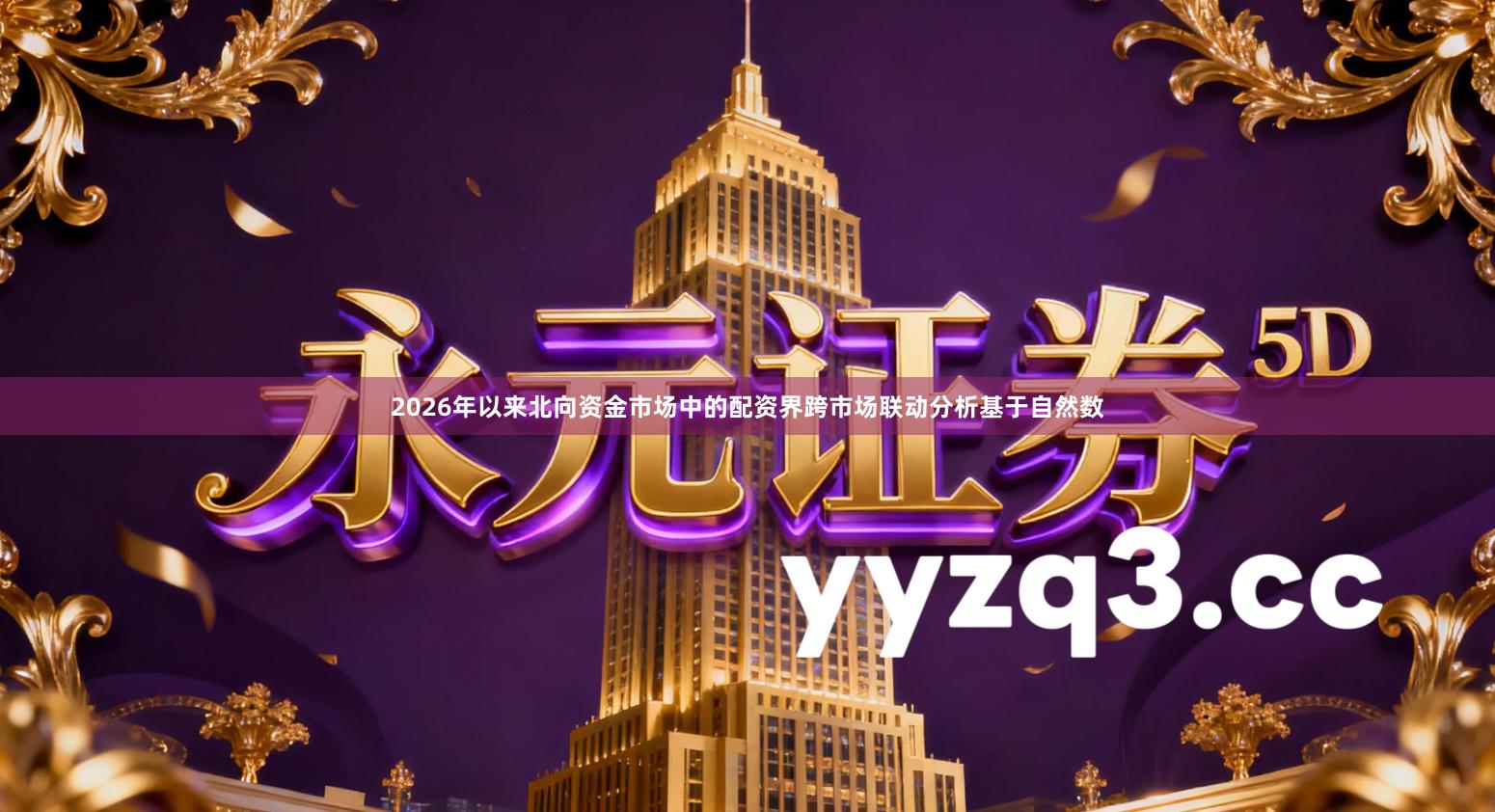 2026年以来北向资金市场中的配资界跨市场联动分析基于自然数