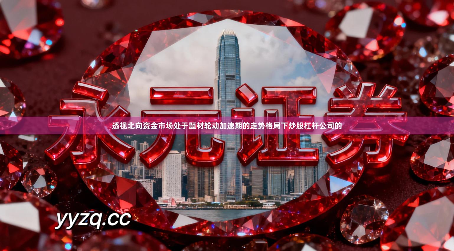 透视北向资金市场处于题材轮动加速期的走势格局下炒股杠杆公司的