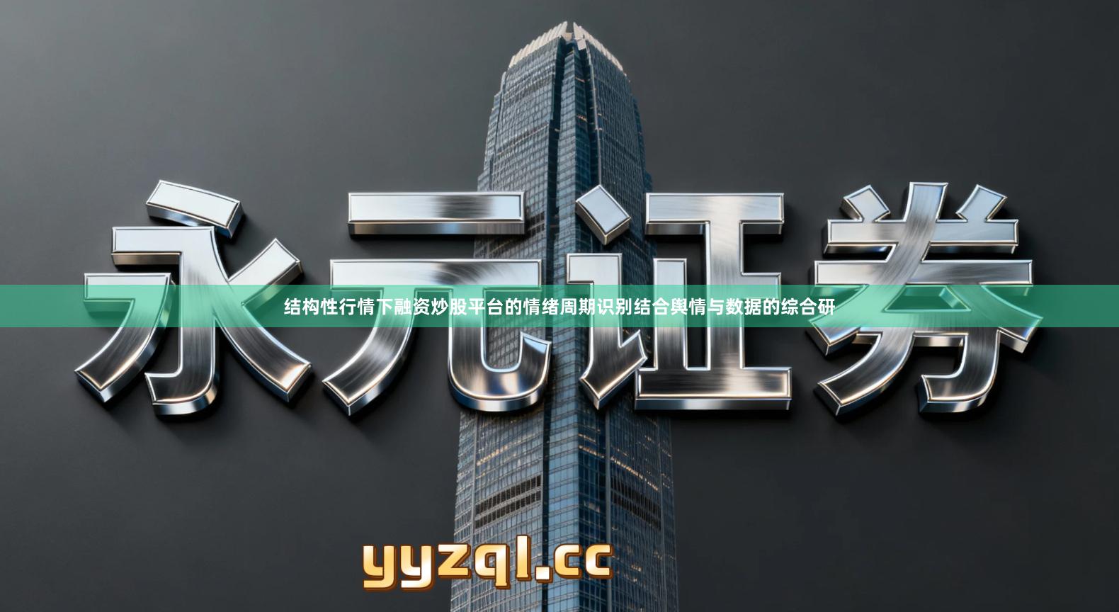 结构性行情下融资炒股平台的情绪周期识别结合舆情与数据的综合研