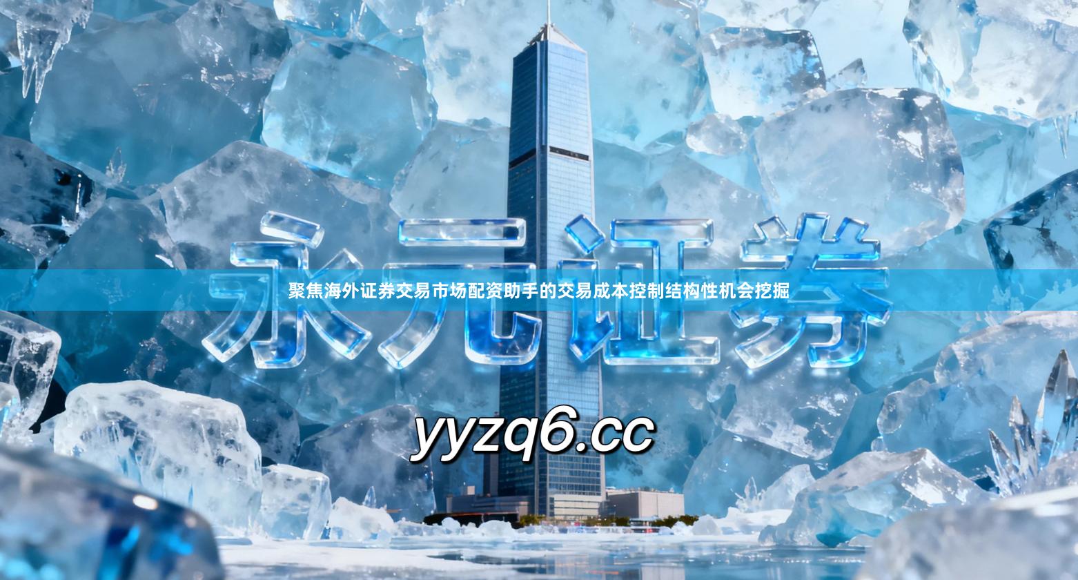 聚焦海外证券交易市场配资助手的交易成本控制结构性机会挖掘