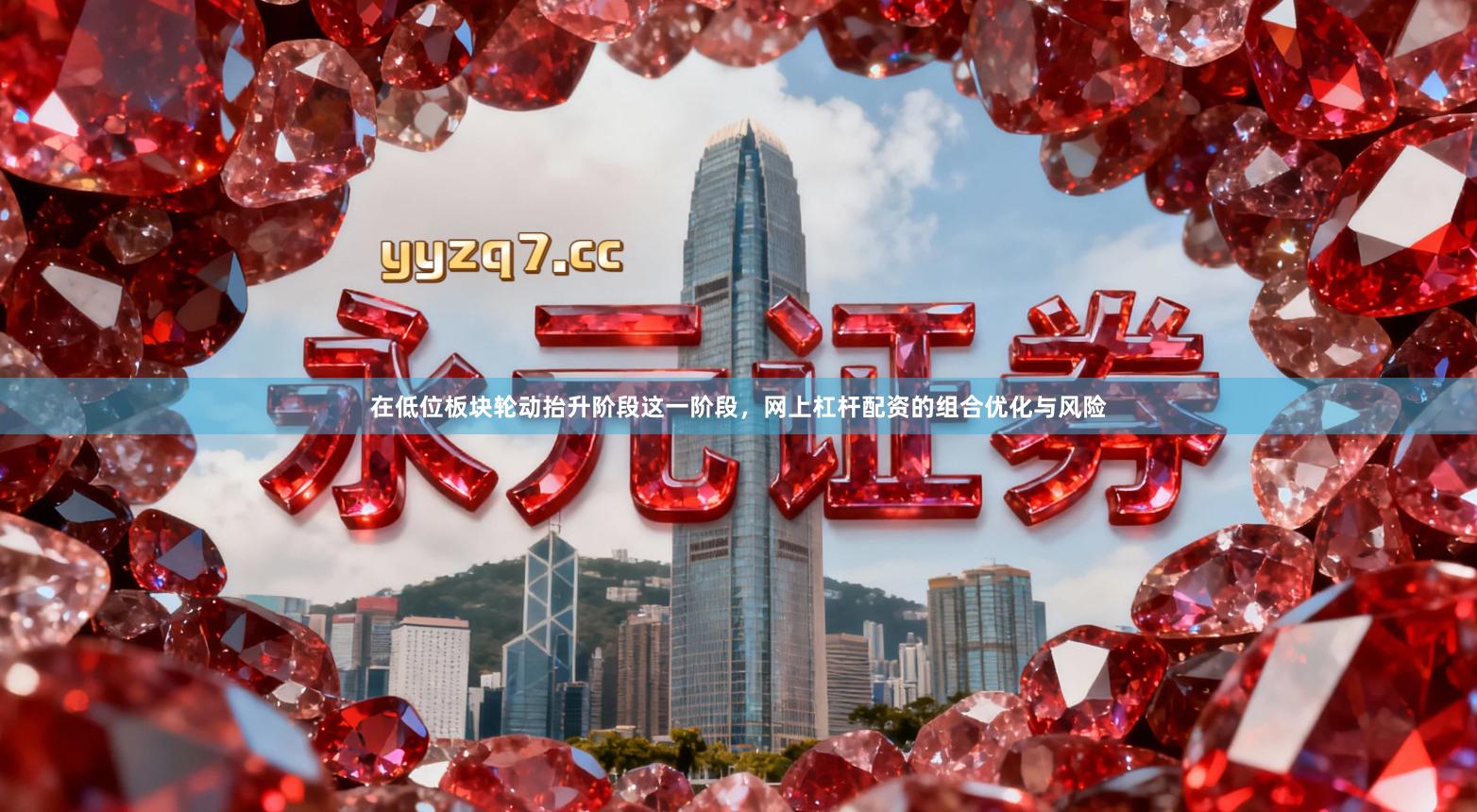 在低位板块轮动抬升阶段这一阶段，网上杠杆配资的组合优化与风险