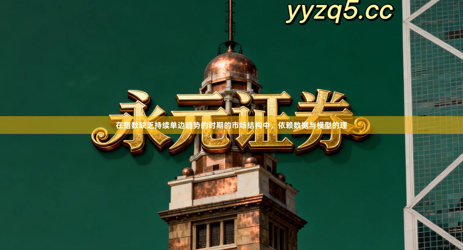 在指数缺乏持续单边趋势的时期的市场结构中，依赖数据与模型的理