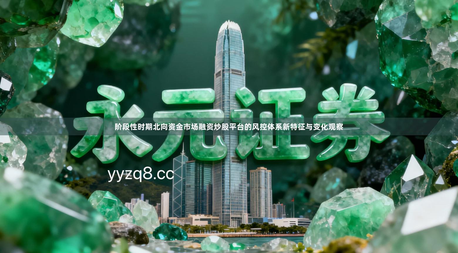 阶段性时期北向资金市场融资炒股平台的风控体系新特征与变化观察