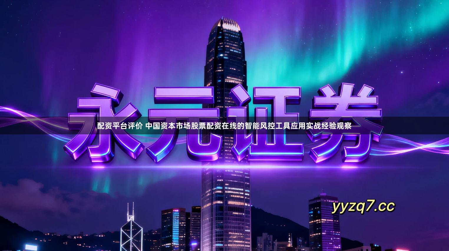 配资平台评价 中国资本市场股票配资在线的智能风控工具应用实战经验观察