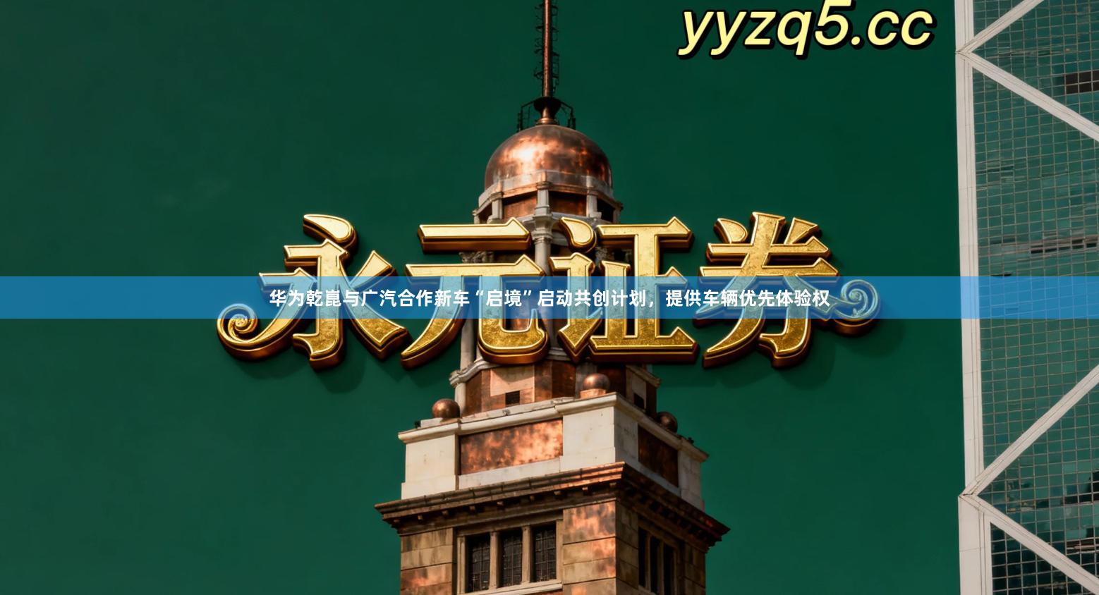 华为乾崑与广汽合作新车“启境”启动共创计划，提供车辆优先体验权