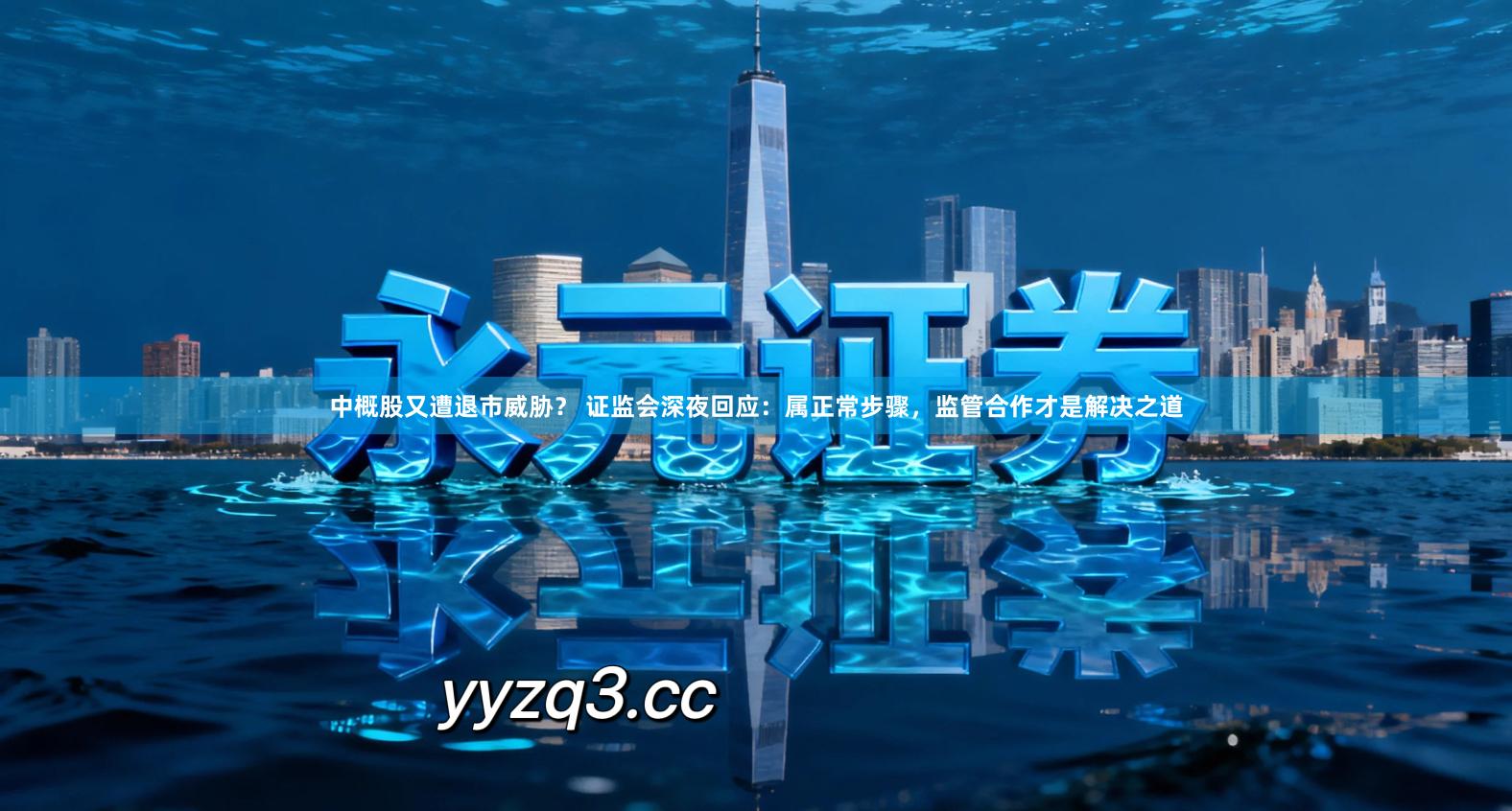 中概股又遭退市威胁？ 证监会深夜回应：属正常步骤，监管合作才是解决之道