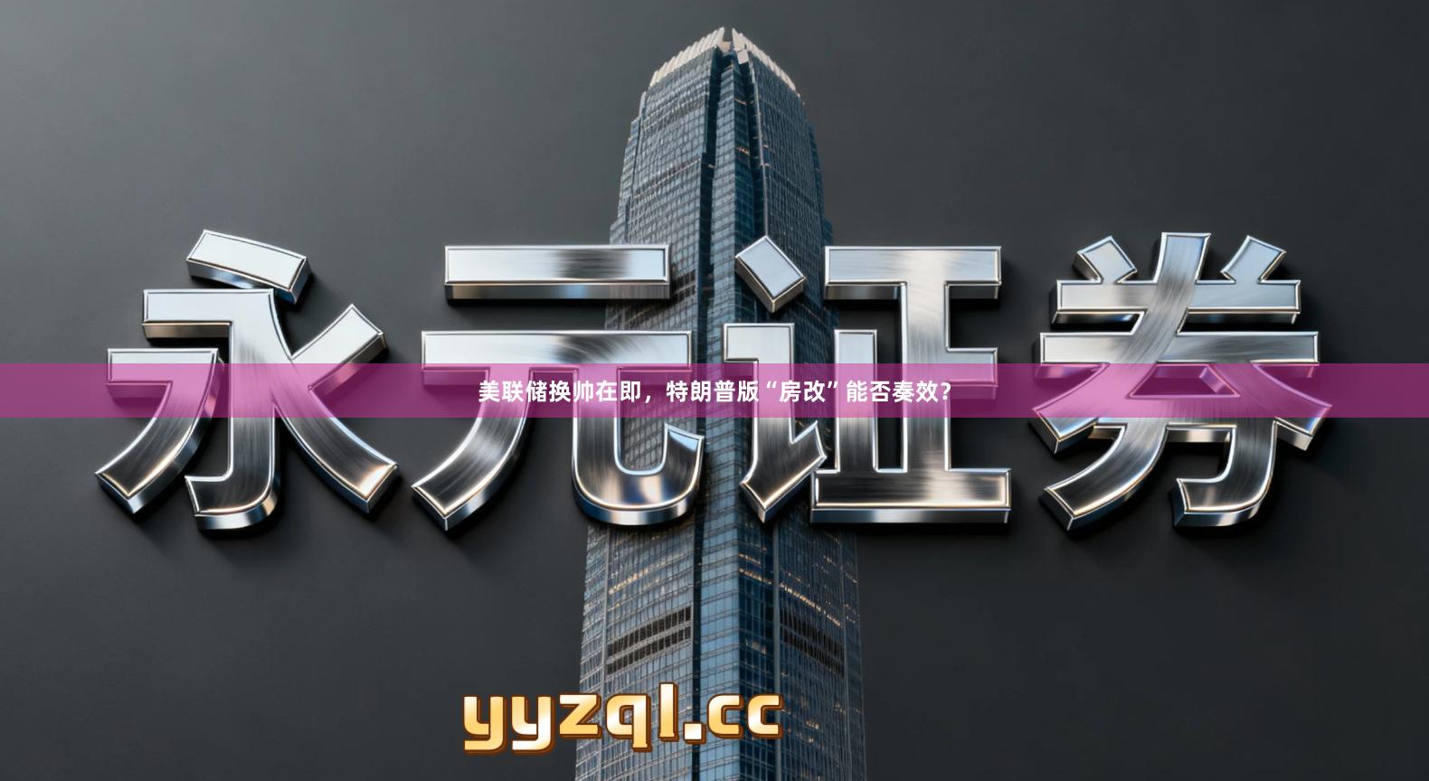 美联储换帅在即，特朗普版“房改”能否奏效？