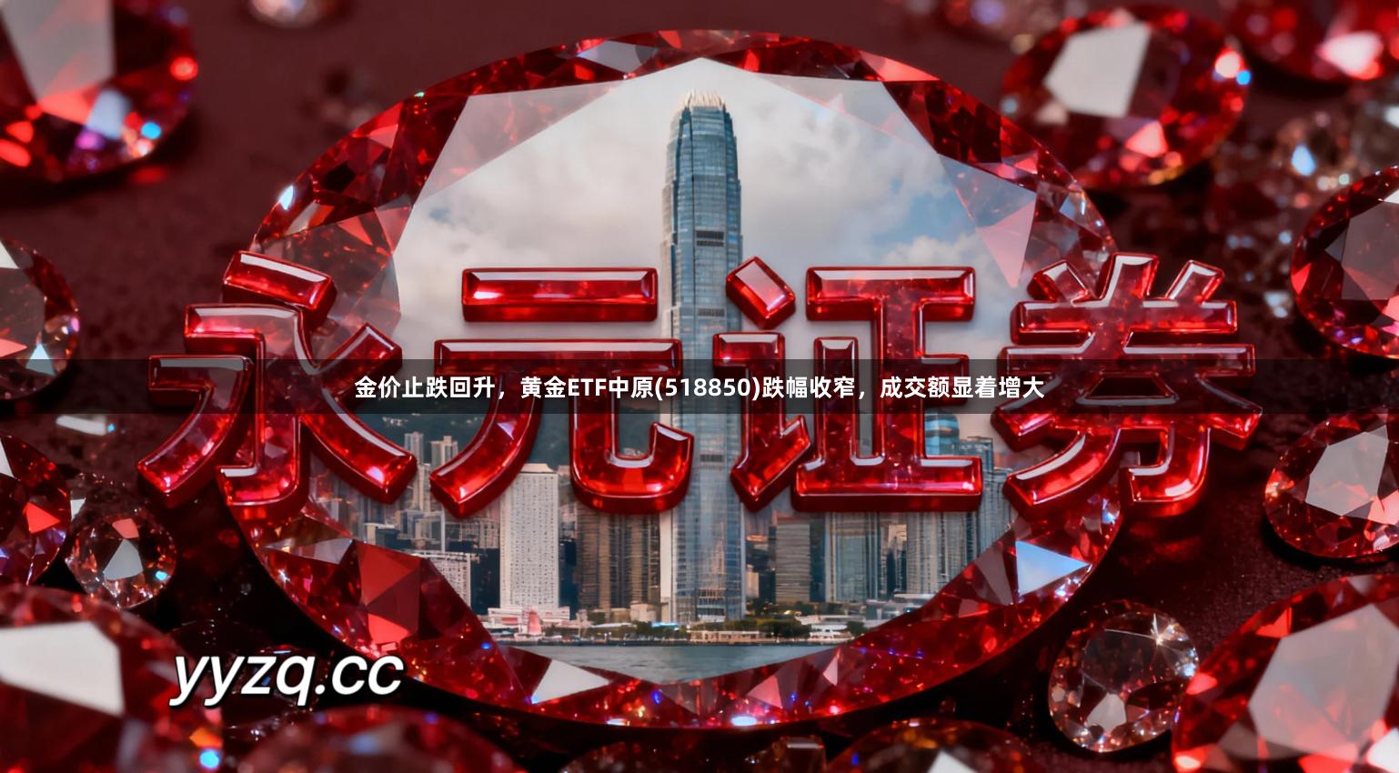 金价止跌回升，黄金ETF中原(518850)跌幅收窄，成交额显着增大