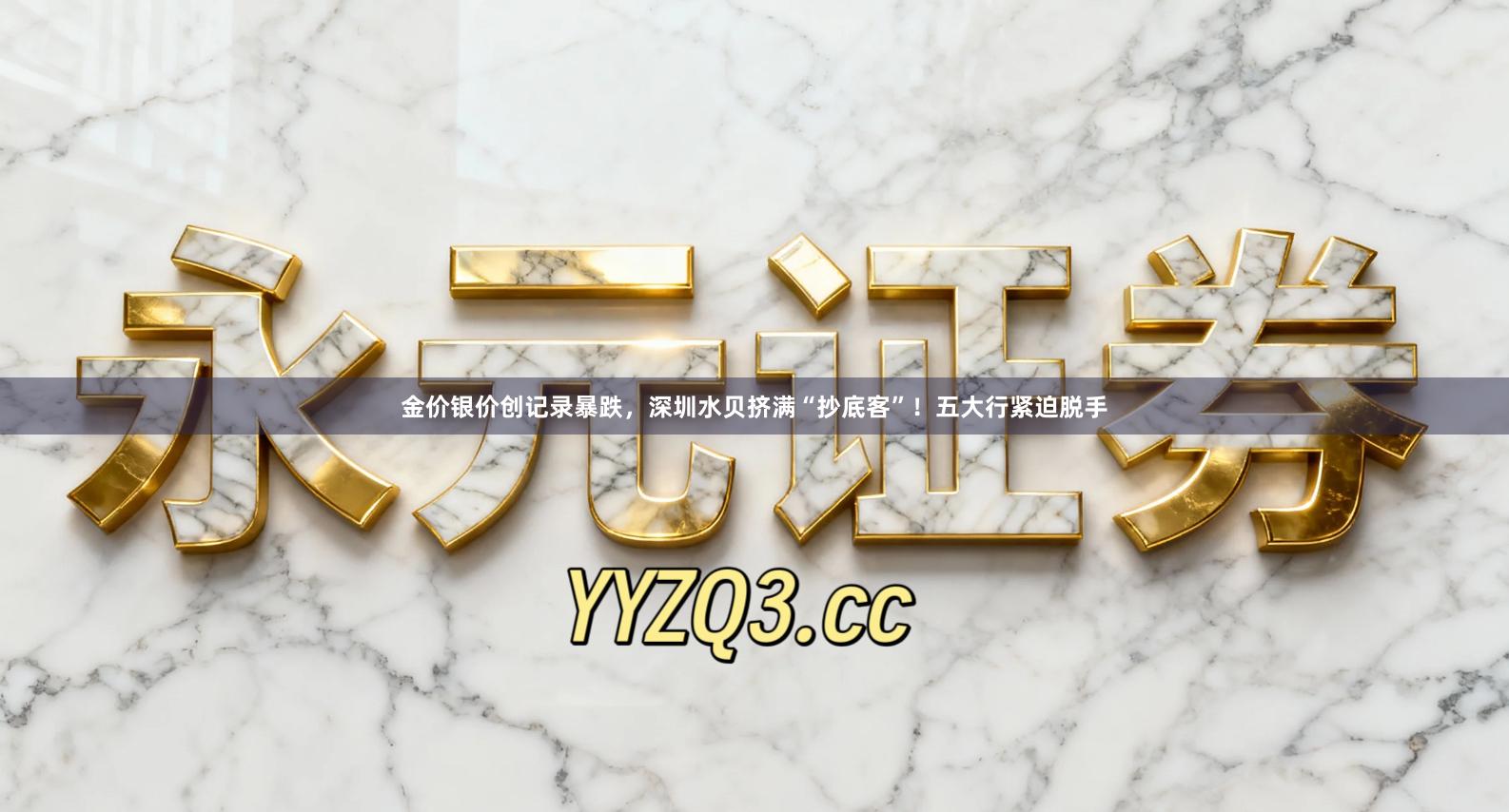 金价银价创记录暴跌，深圳水贝挤满“抄底客”！五大行紧迫脱手