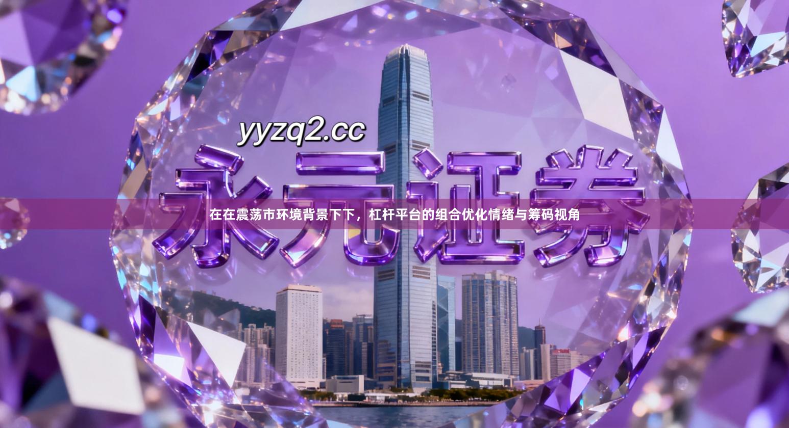 在在震荡市环境背景下下，杠杆平台的组合优化情绪与筹码视角