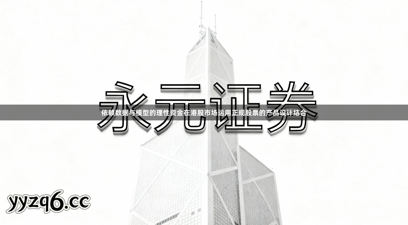 依赖数据与模型的理性资金在港股市场运用正规股票的产品设计结合