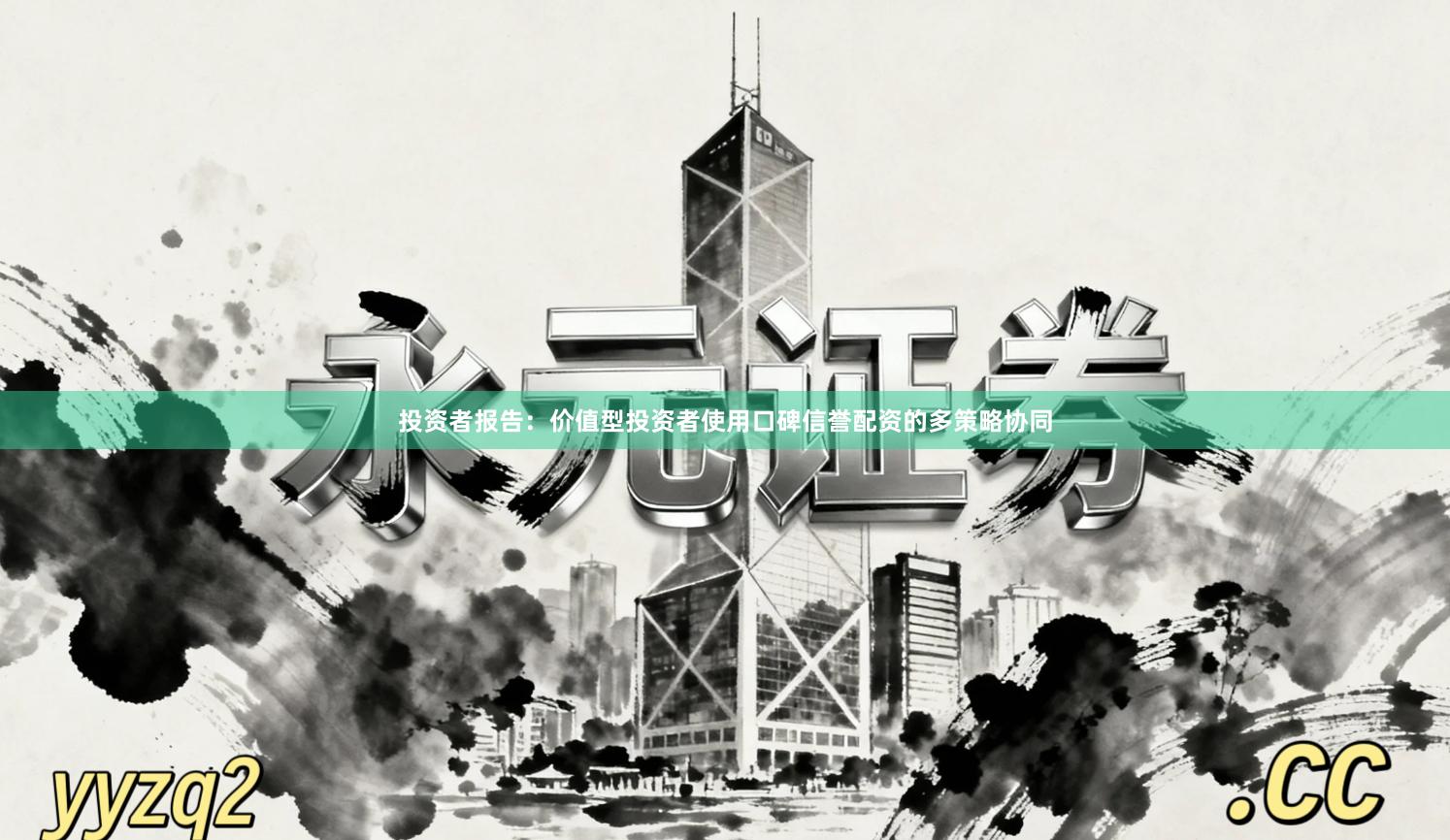 投资者报告：价值型投资者使用口碑信誉配资的多策略协同