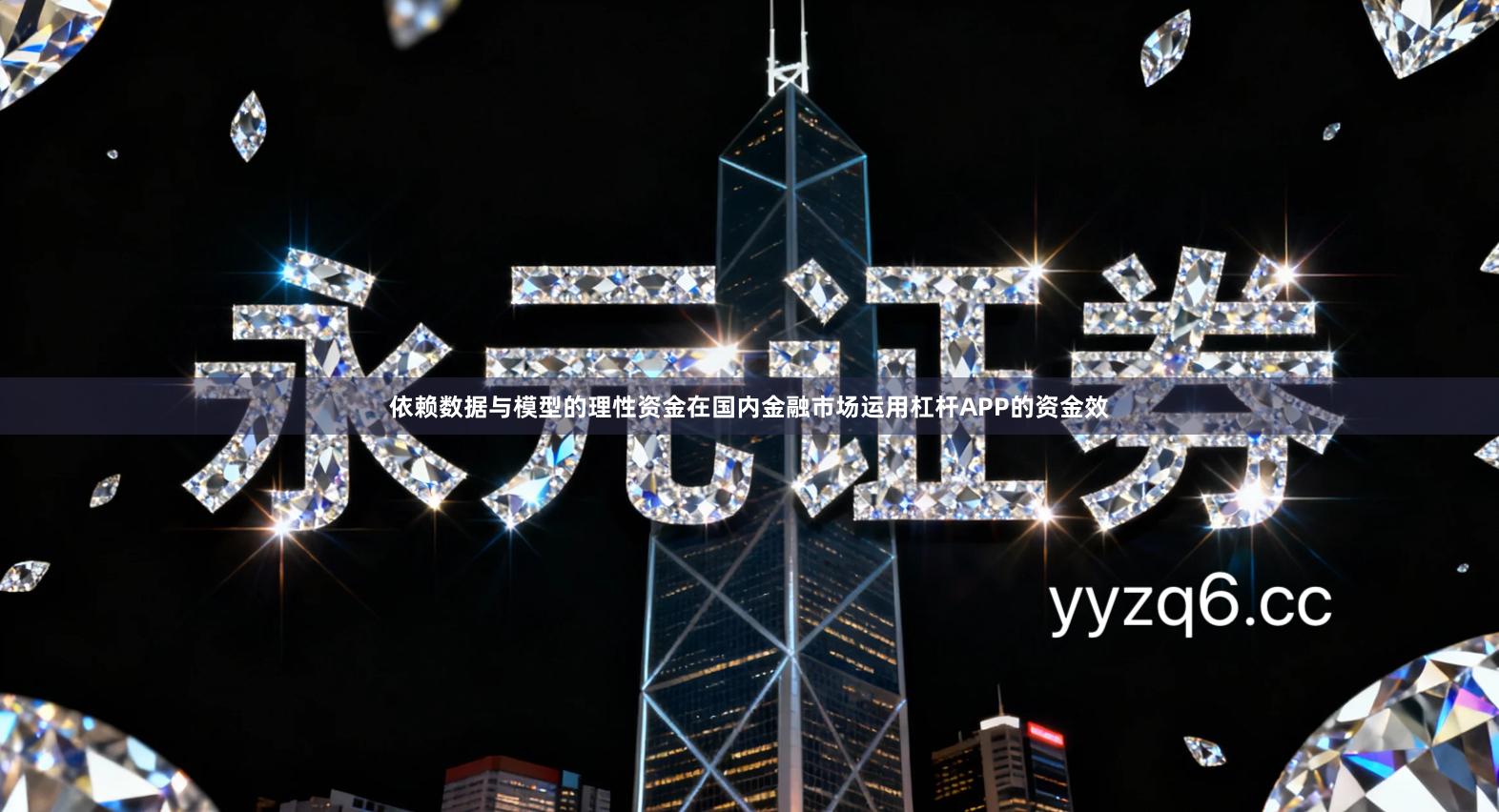 依赖数据与模型的理性资金在国内金融市场运用杠杆APP的资金效