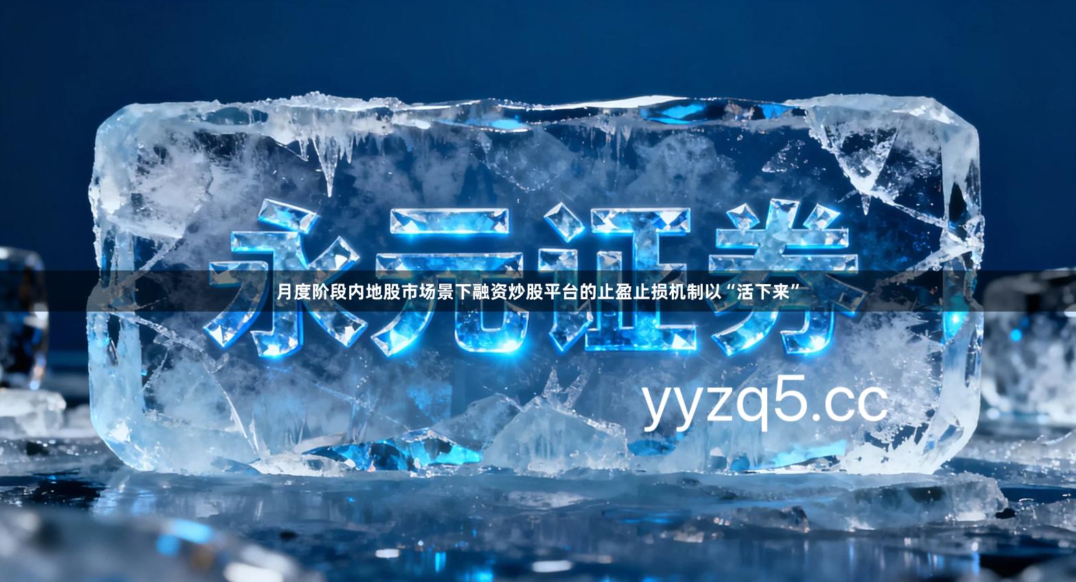 月度阶段内地股市场景下融资炒股平台的止盈止损机制以“活下来”