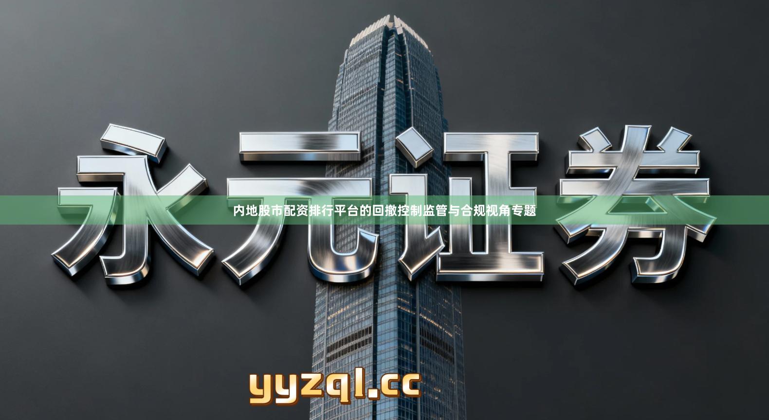 内地股市配资排行平台的回撤控制监管与合规视角专题