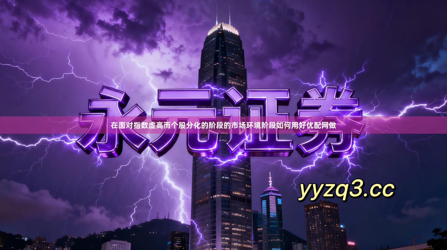 在面对指数虚高而个股分化的阶段的市场环境阶段如何用好优配网做