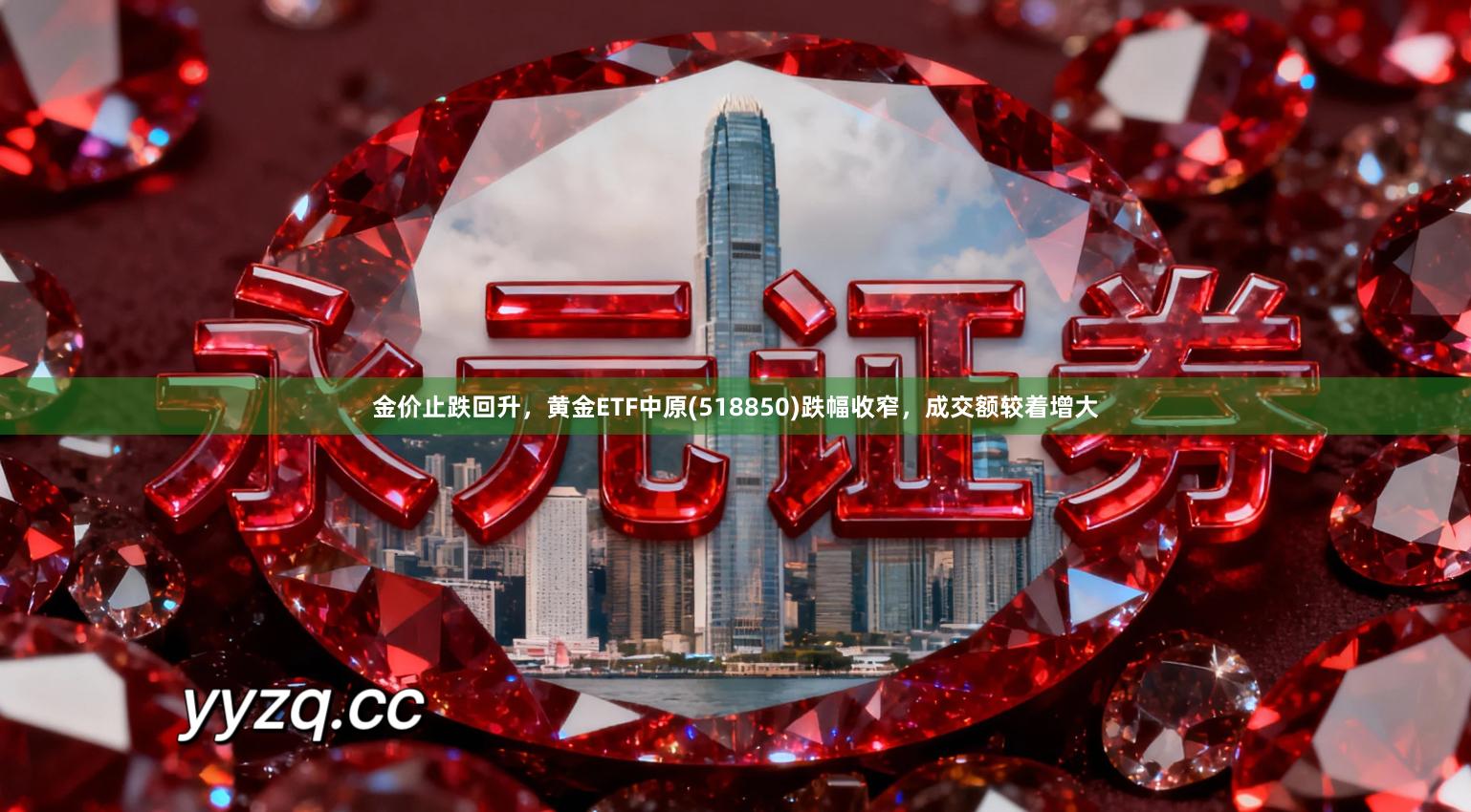 金价止跌回升，黄金ETF中原(518850)跌幅收窄，成交额较着增大