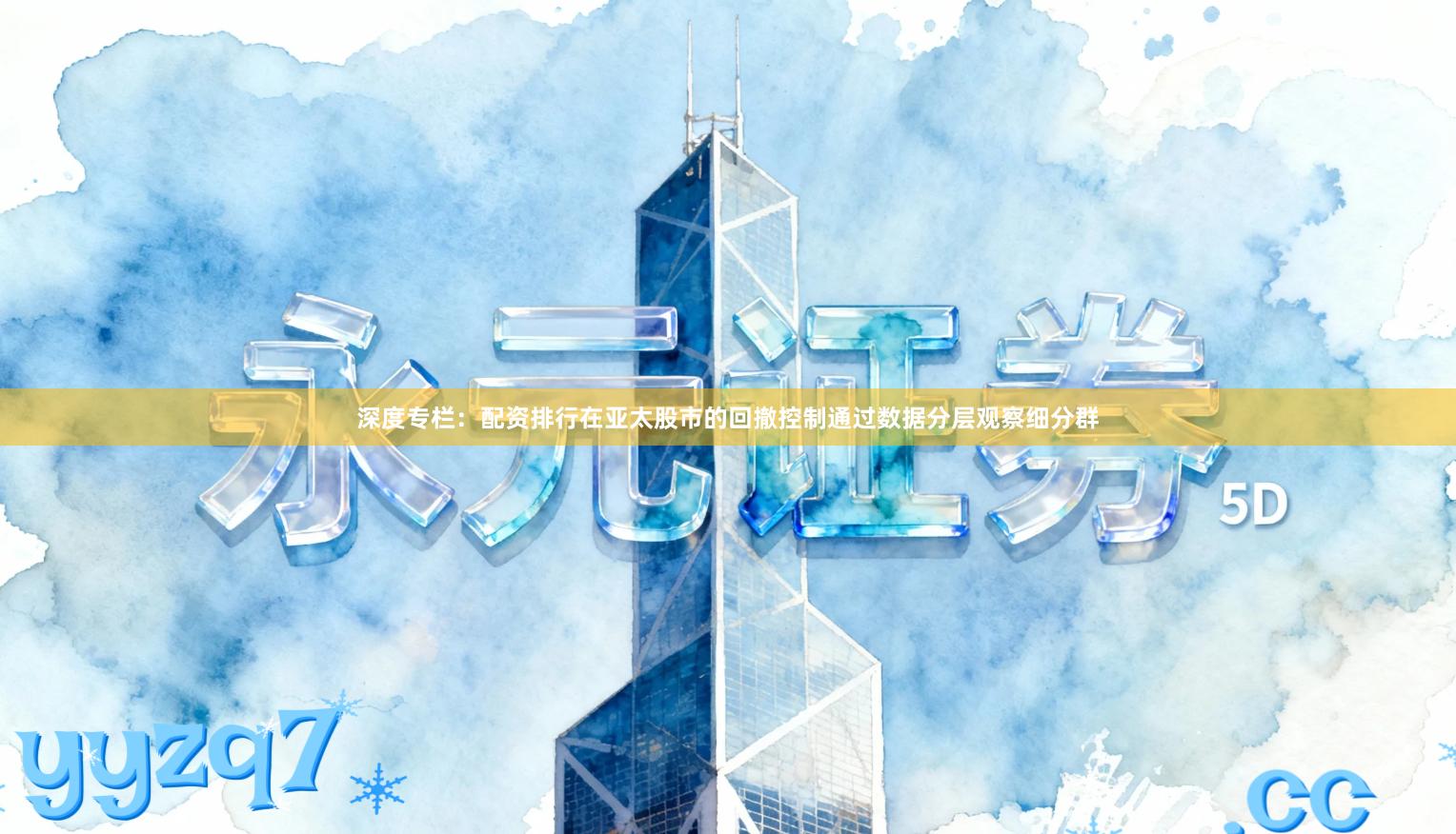 深度专栏：配资排行在亚太股市的回撤控制通过数据分层观察细分群