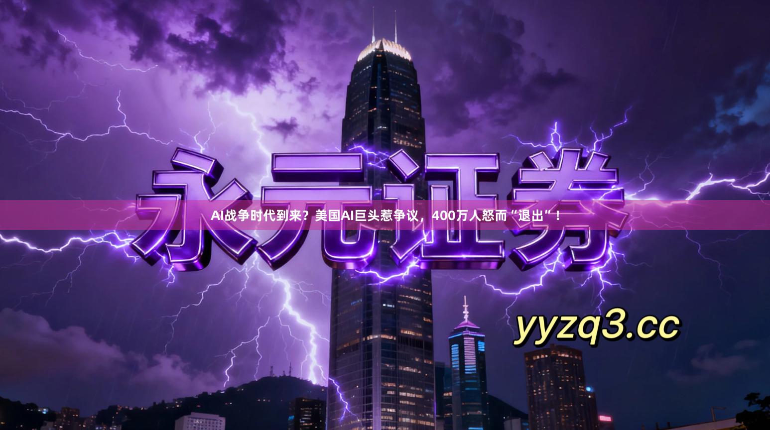 AI战争时代到来？美国AI巨头惹争议，400万人怒而“退出”！