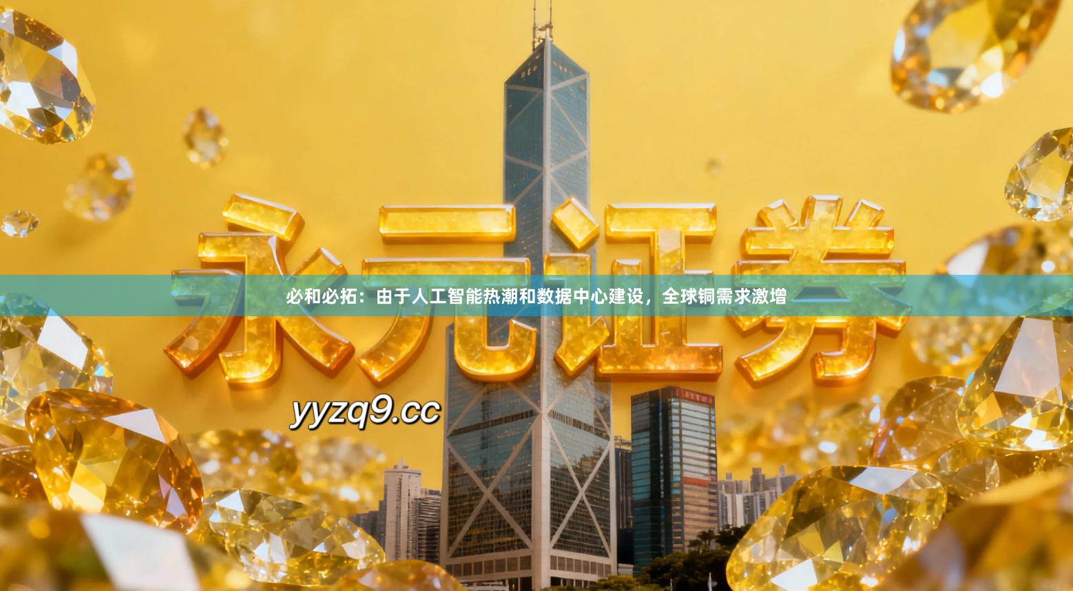 必和必拓：由于人工智能热潮和数据中心建设，全球铜需求激增