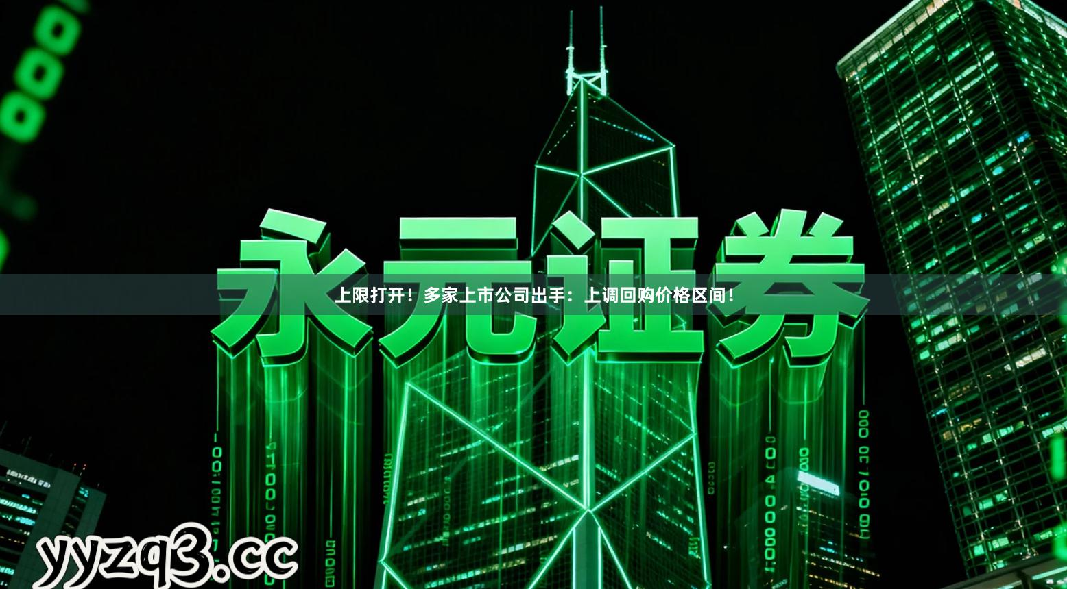 上限打开！多家上市公司出手：上调回购价格区间！