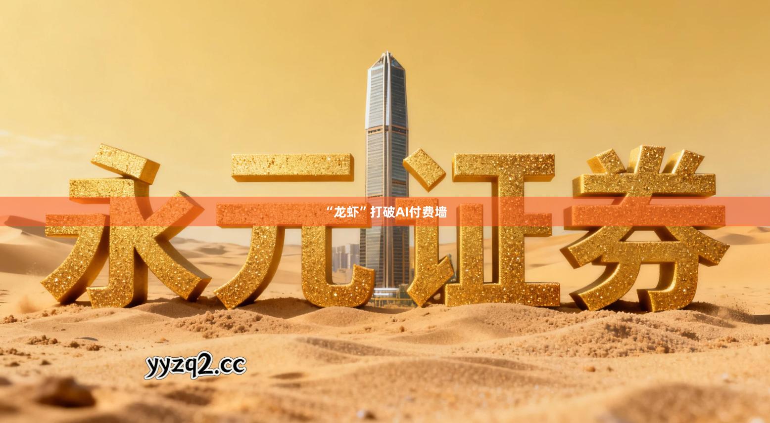 “龙虾”打破AI付费墙