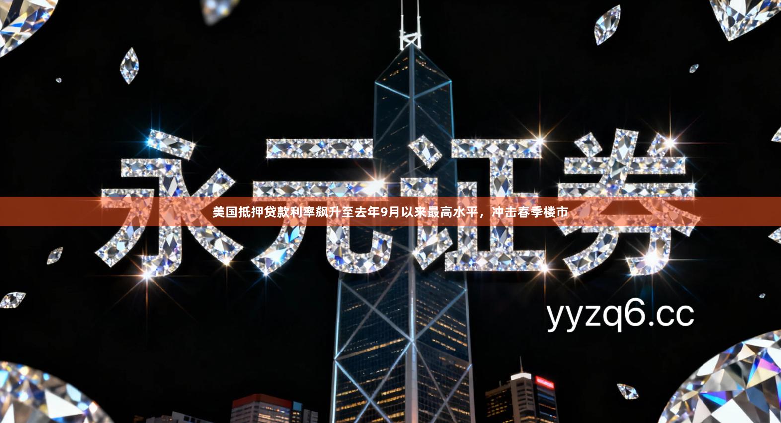 美国抵押贷款利率飙升至去年9月以来最高水平，冲击春季楼市