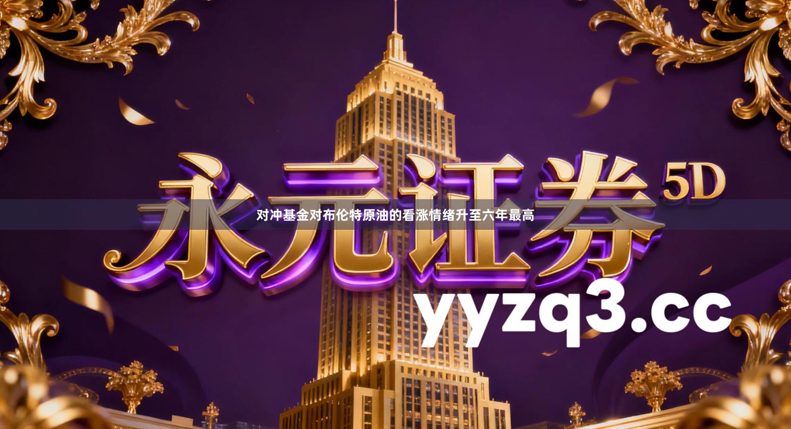 对冲基金对布伦特原油的看涨情绪升至六年最高